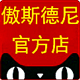 傲斯德尼旗舰店