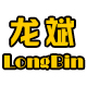 龙斌旗舰店