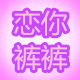 恋你裤裤
