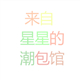 好梦姑娘i