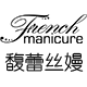馥蕾丝嫚