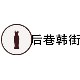 后巷韩街