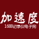 加速度1688