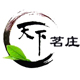 天下茗庄