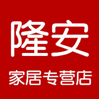 隆安家居专营店