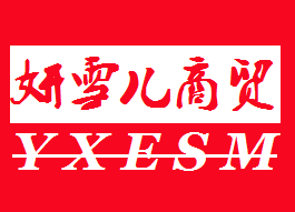 妍雪儿商贸