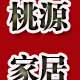 桃源家具