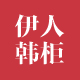 伊人韩柜旗舰店
