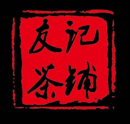 友记茶铺