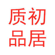 质初品居