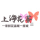 上海花客