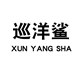 称称依依