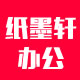 成都纸墨轩贸易公司