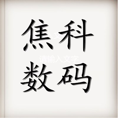 焦科数码