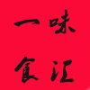 一味食汇