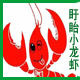 盱眙小龙虾服务