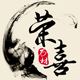 荣喜石材
