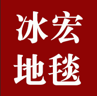天津冰宏地毯有限公司