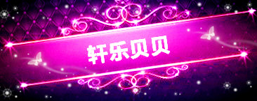 轩乐贝贝