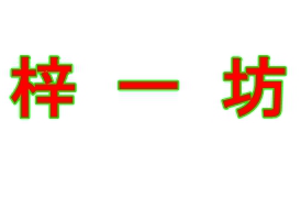 梓一坊