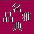 名品典雅