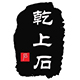 乾上石珠宝201901