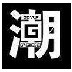 林弯弯传奇潮店