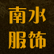 南水一家