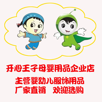 开心王子母婴用品店