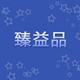 臻益品