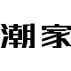 陆舰联盟