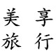 tianchunfang28