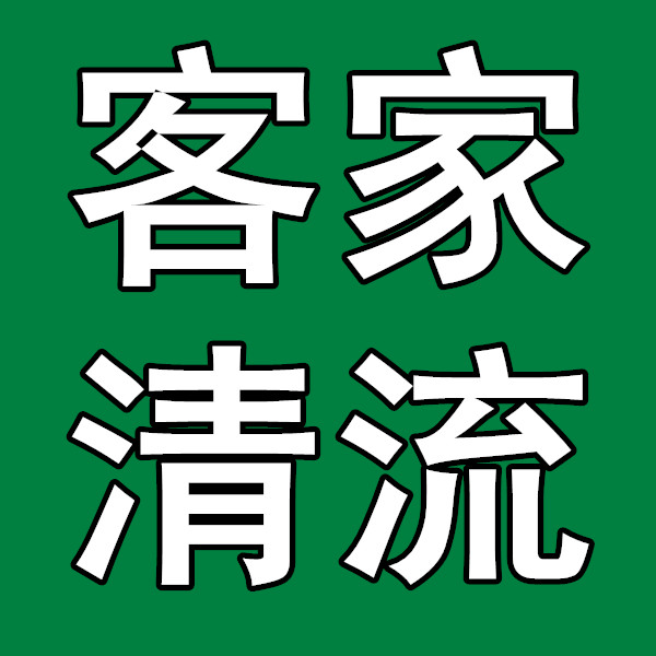 客家清流