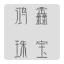 可塘吴怡琳