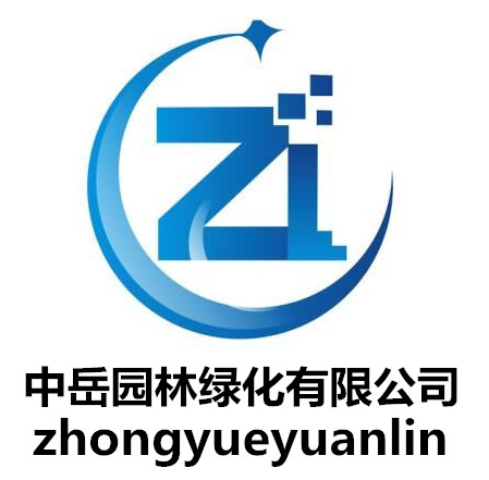 中岳园林绿化有限公司