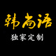 韩都淑女衣舍