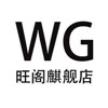 旺阁麒舰店