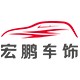 宏鹏汽车用品旗舰店