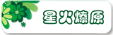 星火燎原0310