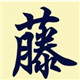 zzj木头