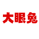 开心大眼兔