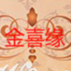 明宇轩婚庆道具