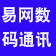 易网数码通讯