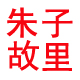 朱子故里农副产品