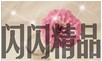 闪闪精品