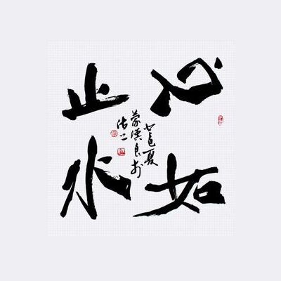 心如止水名如月