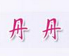 张超和张丹