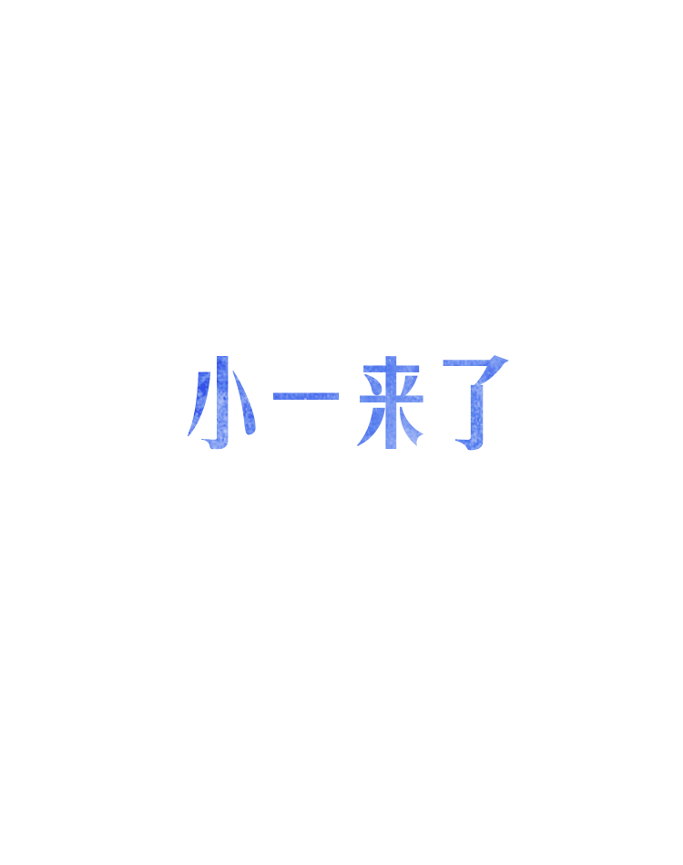 小一来了0406