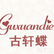 古轩蝶旗舰店