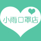 小雨写意新生活